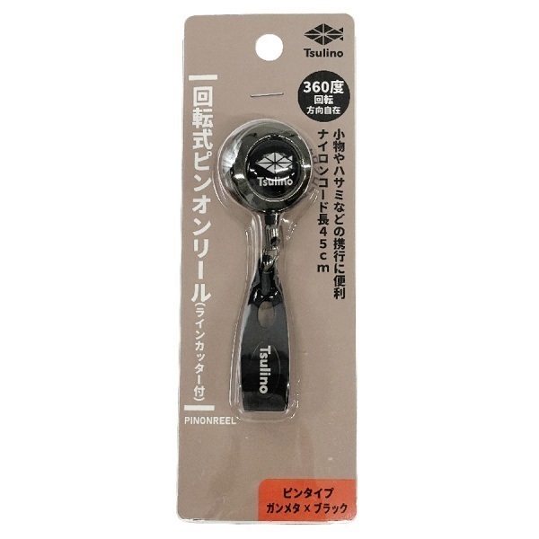 回転式ピンオンリール・ラインカッター付